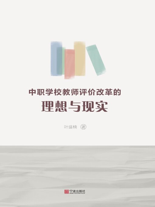 Title details for 中职学校教师评价改革的理想与现实 by 叶盛楠 - Available